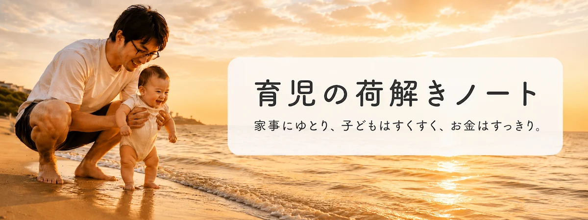 育児の荷解きノート